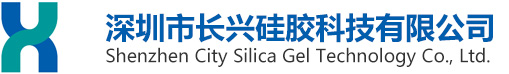 深圳市長(zhǎng)興硅膠有限公司